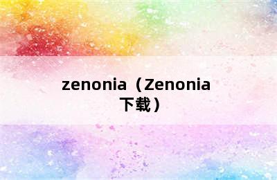 zenonia（Zenonia 下载）